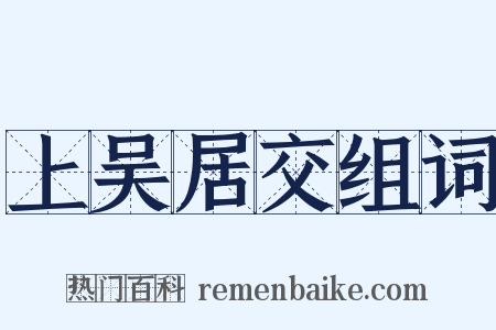 上吴居交组词是什么意思的图片